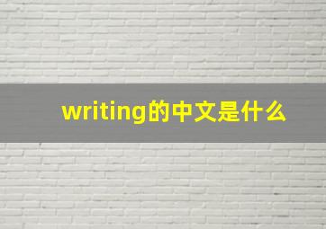 writing的中文是什么