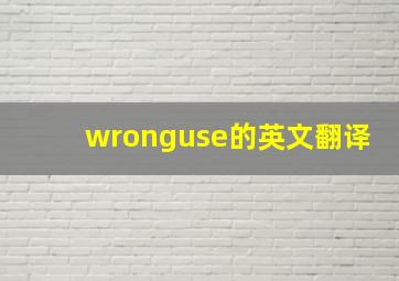 wronguse的英文翻译