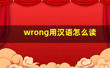 wrong用汉语怎么读