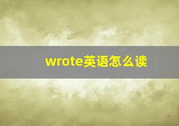 wrote英语怎么读