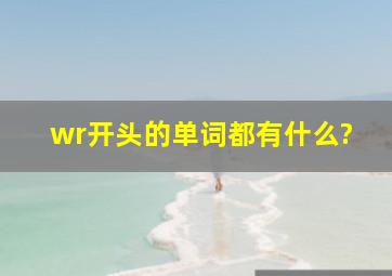 wr开头的单词都有什么?