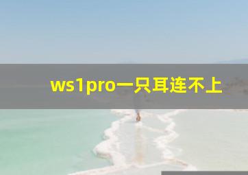 ws1pro一只耳连不上