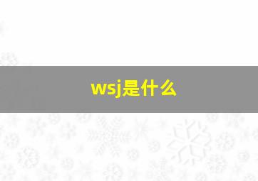 wsj是什么