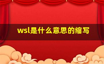 wsl是什么意思的缩写