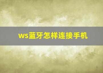 ws蓝牙怎样连接手机(