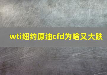 wti纽约原油cfd为啥又大跌