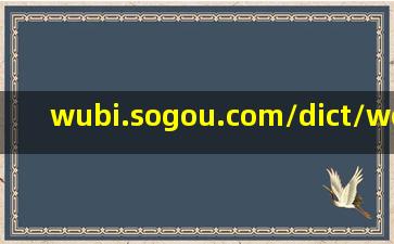 wubi.sogou.com/dict/wordlist.php