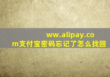 ww.alipay.com支付宝密码忘记了怎么找回