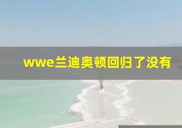 wwe兰迪,奥顿回归了没有