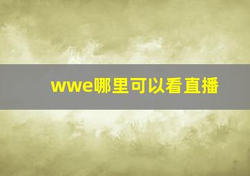 wwe哪里可以看直播(