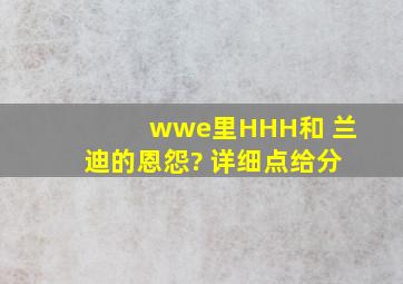 wwe里HHH和 兰迪的恩怨? 详细点给分