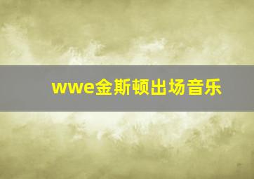 wwe金斯顿出场音乐