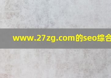 www.27zg.com的seo综合查询 