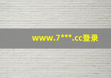 www.7***.cc登录