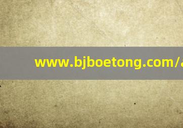 www.bjboetong.com/appnews