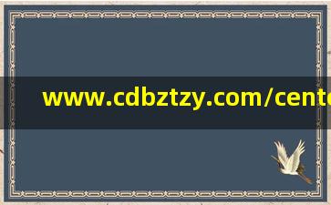 www.cdbztzy.com/center/1021607790