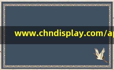 www.chndisplay.com/appnews57091095.html