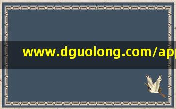 www.dguolong.com/appnews46475022