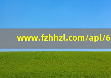 www.fzhhzl.com/apl/6915.html