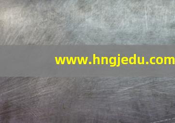 www.hngjedu.com