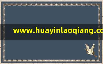 www.huayinlaoqiang.com/appnews20240701