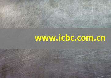 www.icbc.com.cn