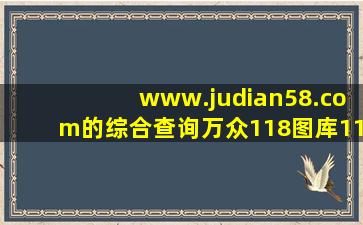 www.judian58.com的综合查询万众118图库118kj开奖直播现场