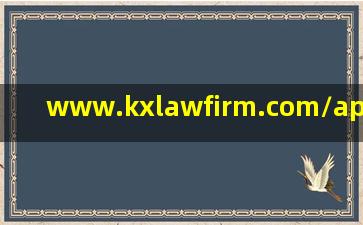 www.kxlawfirm.com/appnews/ddcc76504140.html