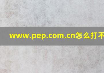 www.pep.com.cn怎么打不开啊?