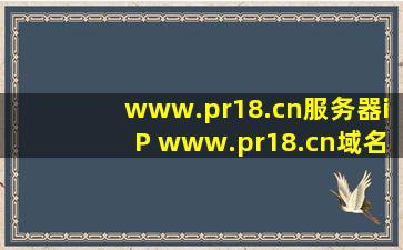 www.pr18.cn服务器iP www.pr18.cn域名解析 www.pr18.cniP查询 www...