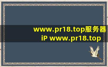 www.pr18.top服务器iP www.pr18.top域名解析 www.pr18.topiP查询...