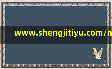 www.shengjitiyu.com/newdetail/x6LKN/63889.html