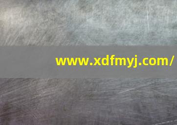 www.xdfmyj.com/