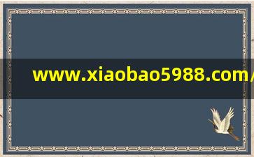 www.xiaobao5988.com/go/0811/869941.htm