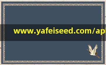 www.yafeiseed.com/apl/3647.html