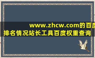 www.zhcw.com的百度排名情况站长工具百度权重查询 