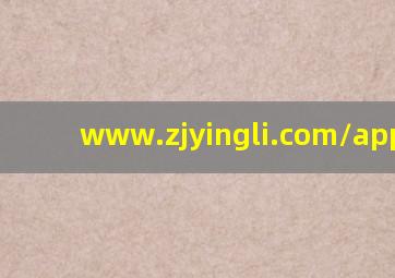 www.zjyingli.com/appnews