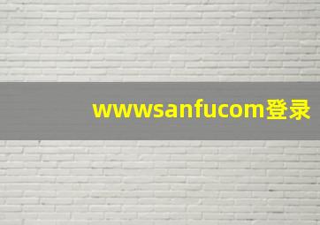 wwwsanfucom登录