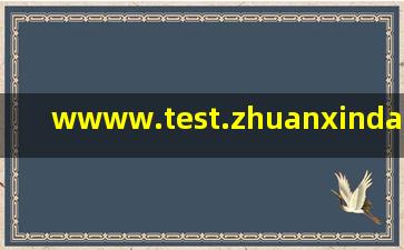 wwww.test.zhuanxindata.com/yunlai/910480.shtm