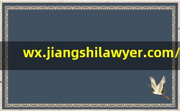 wx.jiangshilawyer.com/appnews8150639