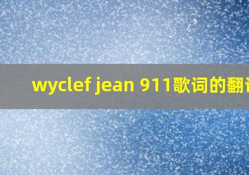 wyclef jean 911歌词的翻译