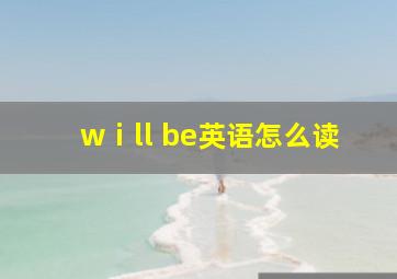 wⅰll be英语怎么读