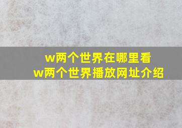 w两个世界在哪里看 w两个世界播放网址介绍