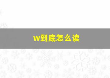 w到底怎么读