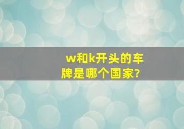 w和k开头的车牌是哪个国家?