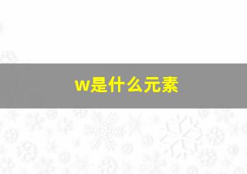 w是什么元素