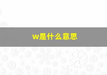 w是什么意思