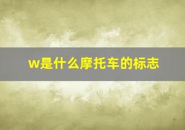 w是什么摩托车的标志