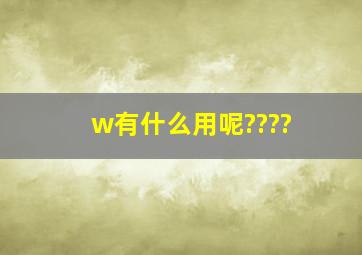 w有什么用呢????