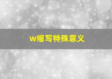 w缩写特殊意义(